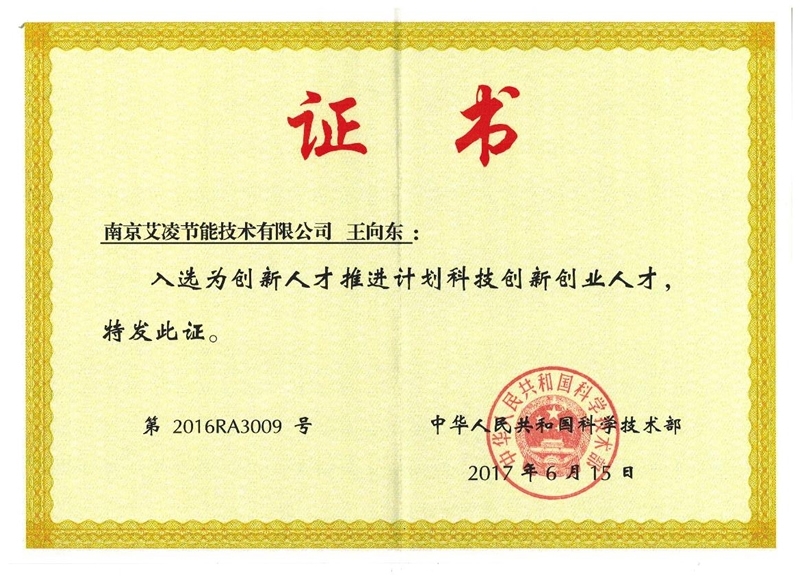 創新人才推進計劃科技創新創業人才證書